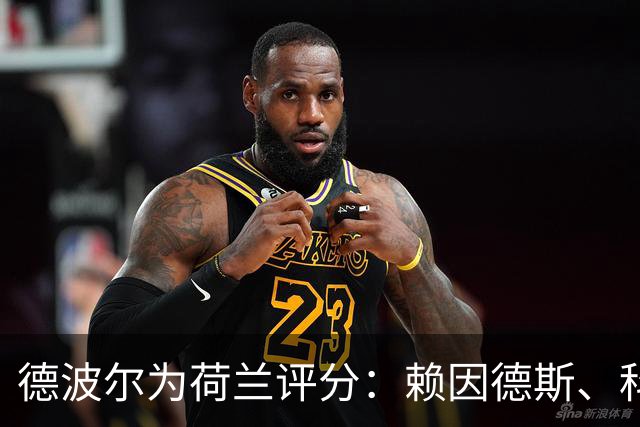德波尔为荷兰评分：赖因德斯、科曼4.5分最低，萨默维尔7分最高