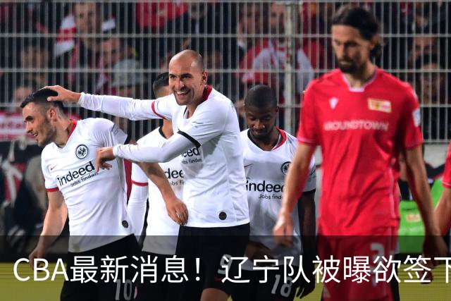 CBA最新消息！辽宁队被曝欲签下广东2米04锋线，朱芳雨默认放人！